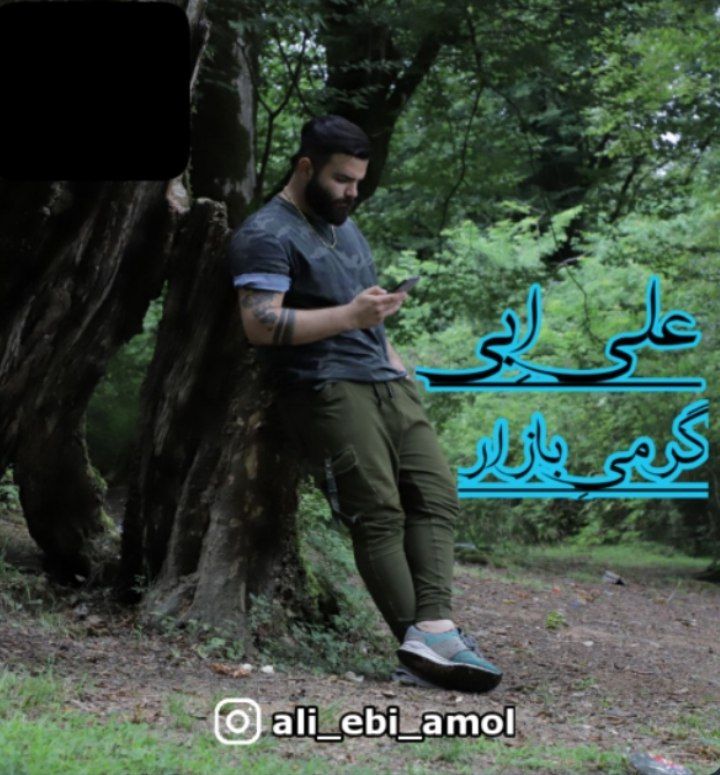 علی ابی گرمی بازار